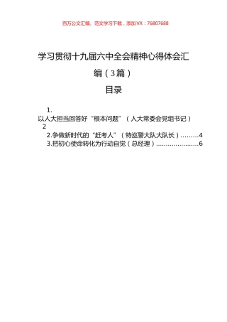 学习贯彻十九届六中全会精神心得体会汇编（3篇）.docx