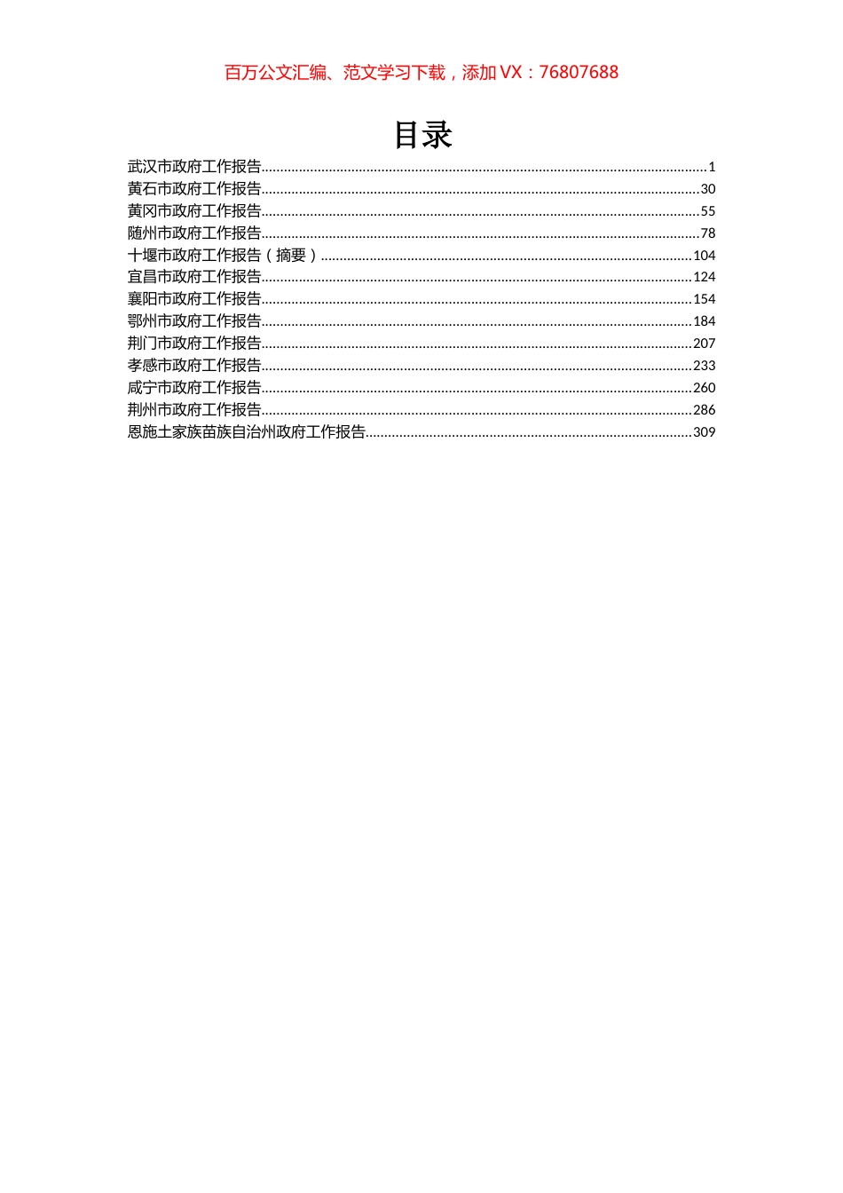 2019年湖北省地级市政府工作报告汇编.docx_第1页