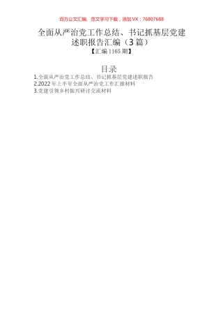 全面从严治党工作总结、书记抓基层党建述职报告汇编（3篇）.docx