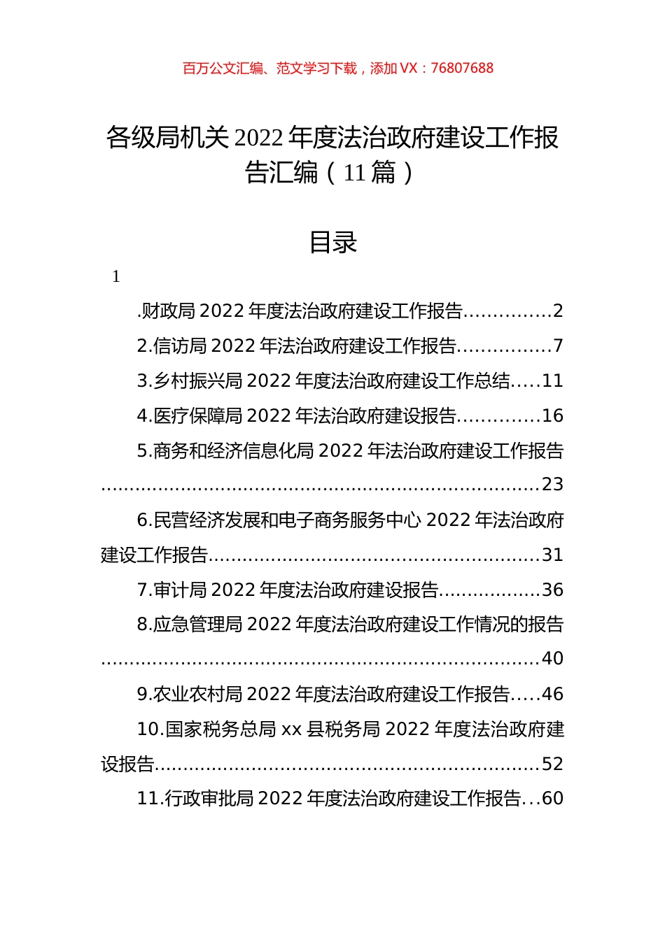 各级局机关2022年度法治政府建设工作报告汇编（11篇）.docx_第1页