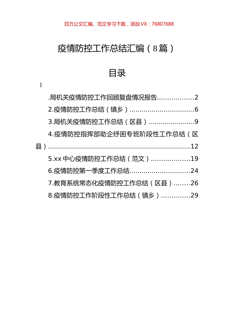 疫情防控工作总结汇编（8篇）.docx_第1页