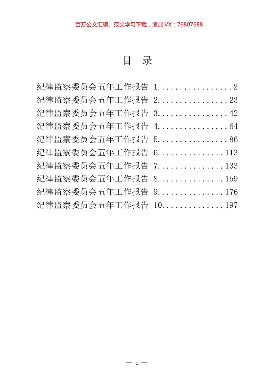 纪律监察委员会五年工作报告汇编（10篇）.docx_第1页