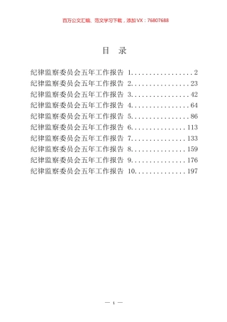纪律监察委员会五年工作报告汇编（10篇）.docx