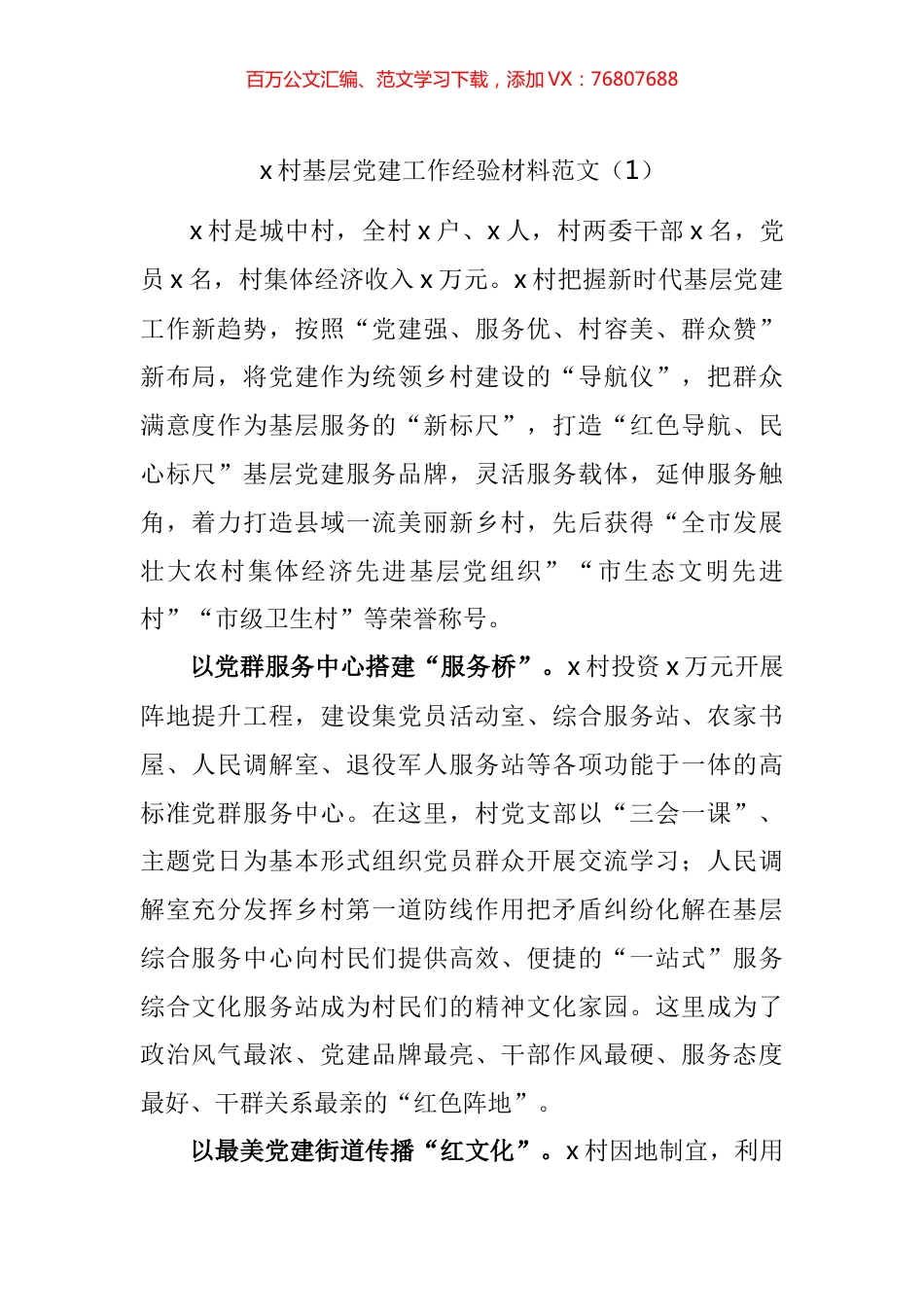 村级基层党建工作经验材料汇编.docx_第1页