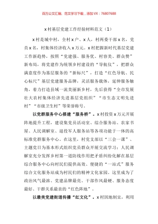 村级基层党建工作经验材料汇编.docx