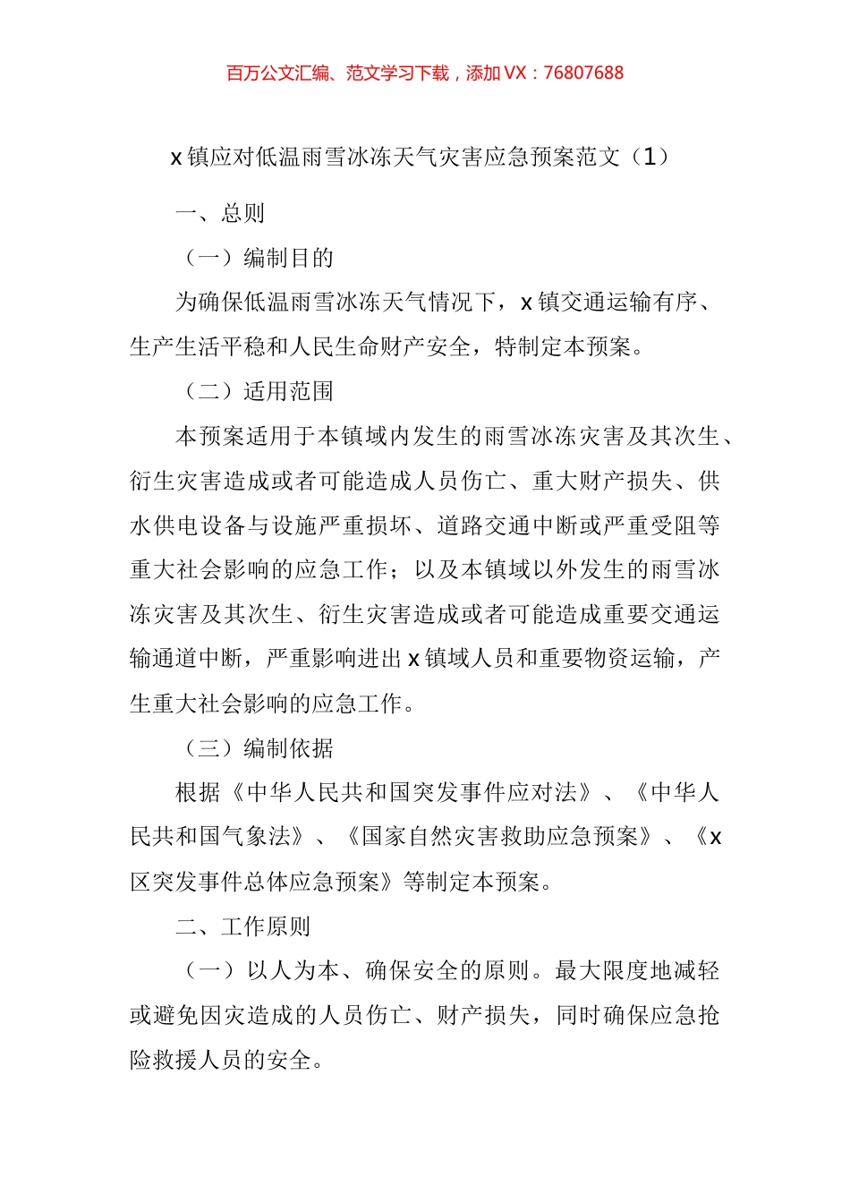做好应对低温雨雪冰冻天气工作应急预案汇编.docx_第1页