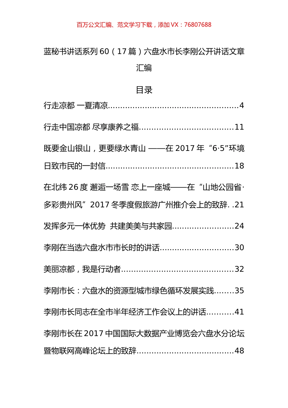 （17篇）六盘水李刚公开讲话文章汇编.docx_第1页