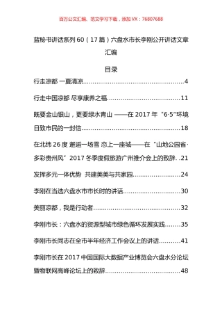 （17篇）六盘水李刚公开讲话文章汇编.docx