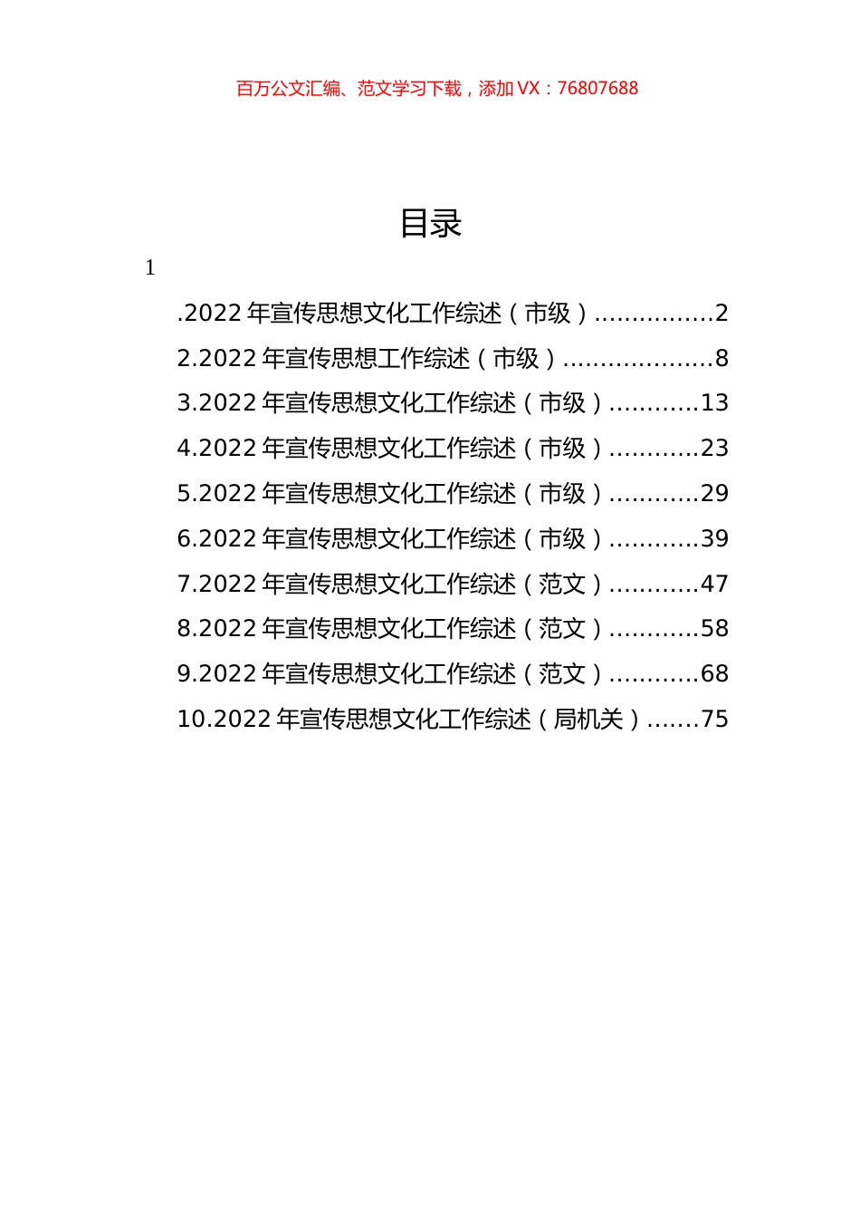 2022年宣传思想文化工作综述汇编（10篇） (2).docx_第1页