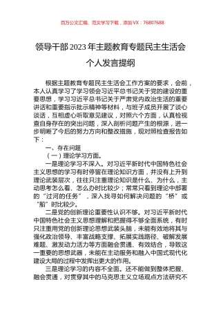 领导干部2023年主题教育专题民主生活会个人发言提纲.docx