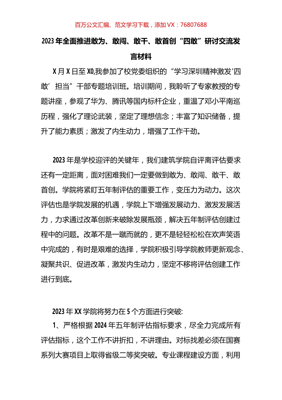 全面推进2023年敢为、敢闯、敢干、敢首创“四敢”精神研讨交流发言材料汇编（13篇）.docx_第1页