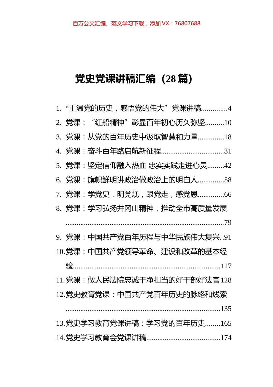 （28篇） 党史党课讲稿汇编.docx_第1页