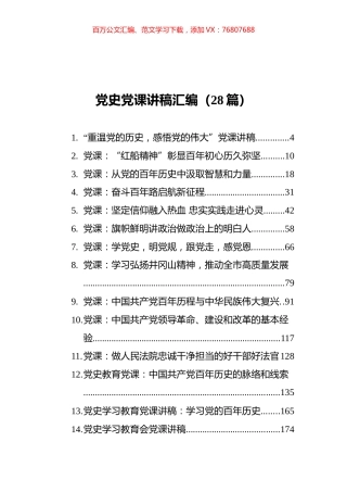 （28篇） 党史党课讲稿汇编.docx