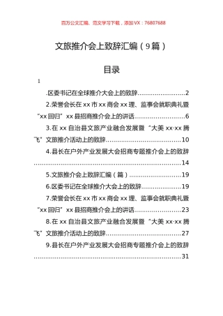 文旅推介会上致辞汇编（9篇）.docx