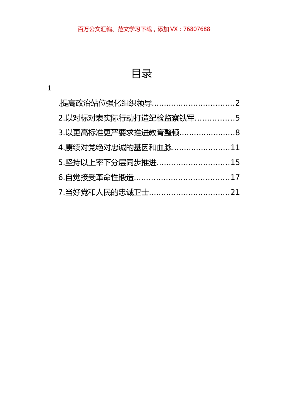 党员领导干部在纪检监察干部队伍教育整顿工作研讨会上的发言材料汇编.docx_第1页