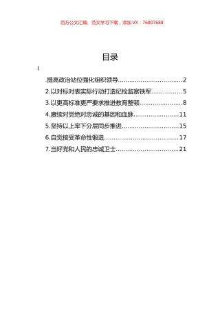 党员领导干部在纪检监察干部队伍教育整顿工作研讨会上的发言材料汇编.docx