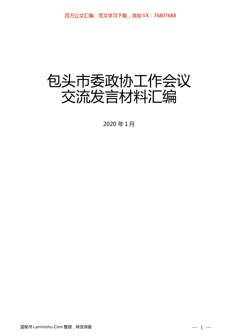 （4篇）包头市委政协工作会议交流发言材料汇编.docx_第1页