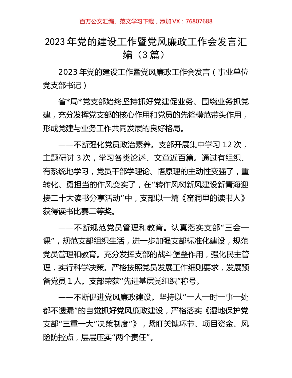 2023年党的建设工作暨党风廉政工作会发言汇编（3篇）.docx_第1页