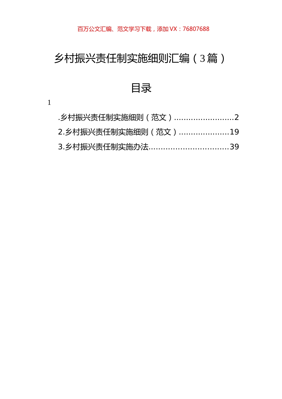 乡村振兴责任制实施细则汇编（3篇）.docx_第1页