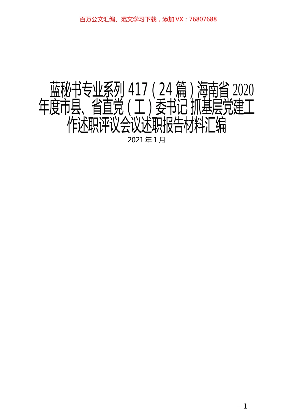 （24篇）海南省2020年度市县、省直党（工）委书记 抓基层党建工作述职评议会议述职报告材料汇编.docx_第1页