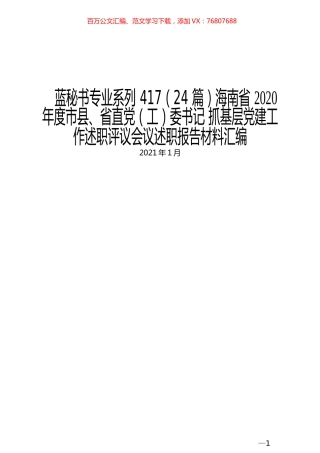 （24篇）海南省2020年度市县、省直党（工）委书记 抓基层党建工作述职评议会议述职报告材料汇编.docx