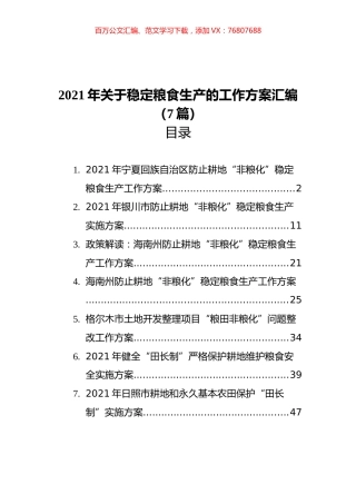 2021年关于稳定粮食生产的工作方案汇编（7篇）.docx