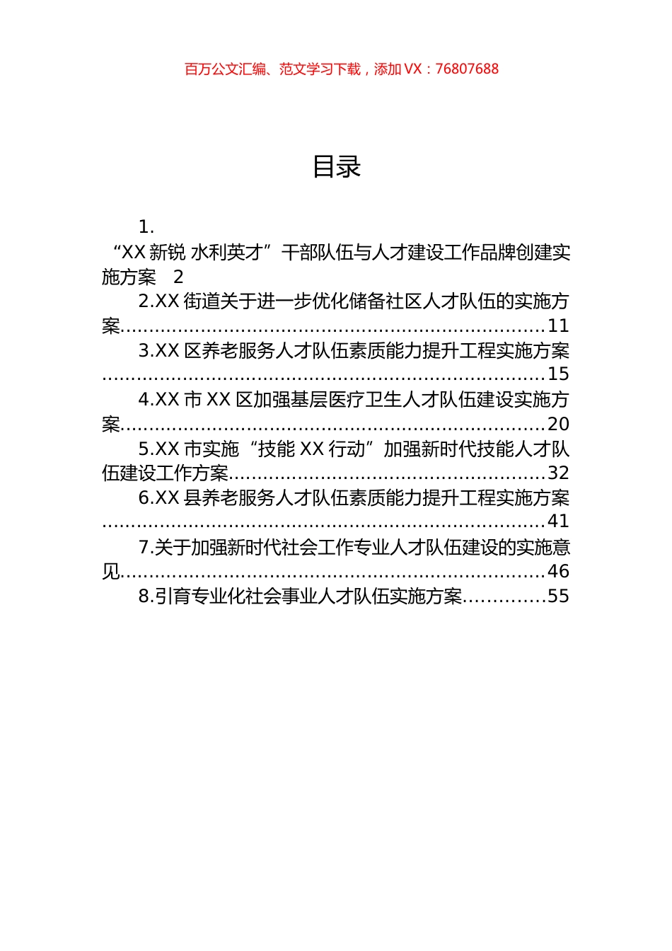 人才队伍建设工作实施方案汇编.docx_第1页
