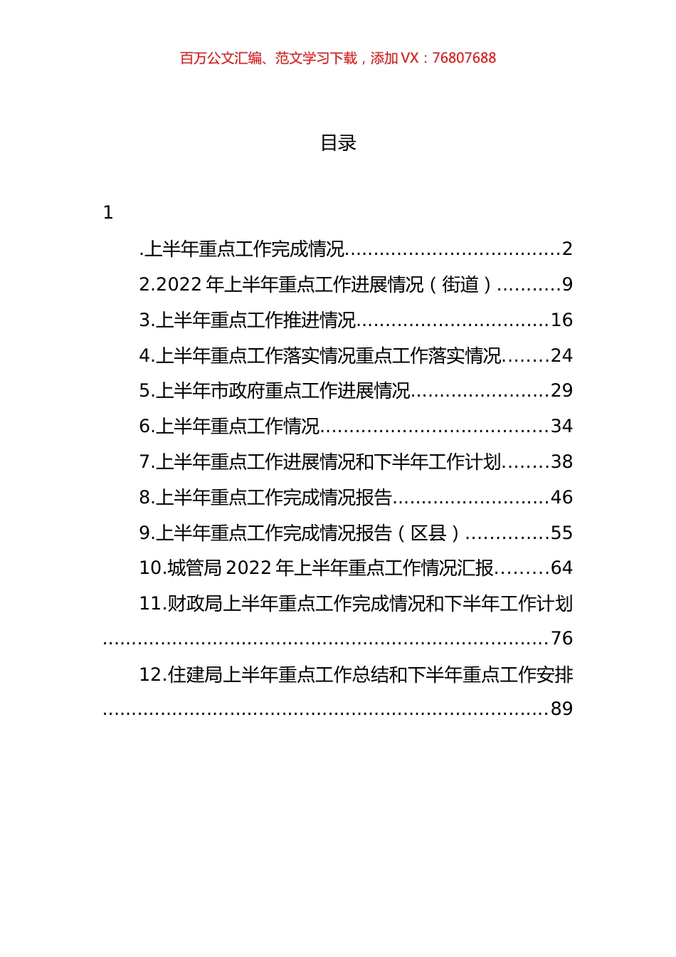 上半年重点工作完成情况汇编（12篇）.docx_第1页