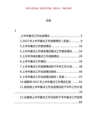 上半年重点工作完成情况汇编（12篇）.docx
