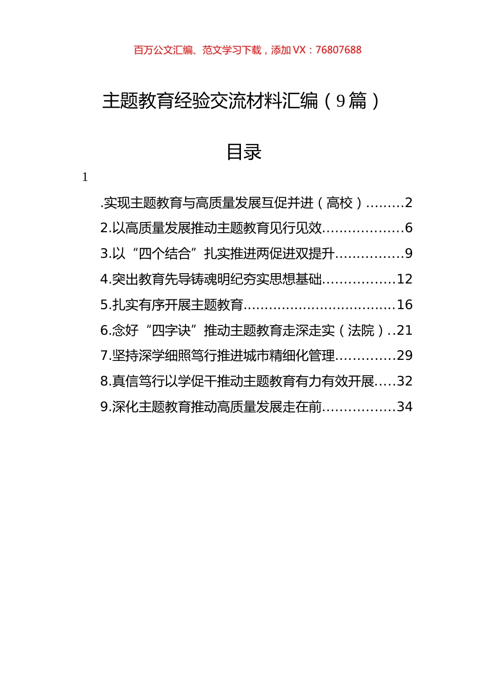 主题教育经验交流材料汇编（9篇）.docx_第1页