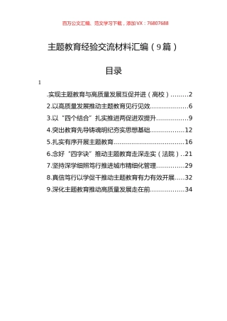主题教育经验交流材料汇编（9篇）.docx