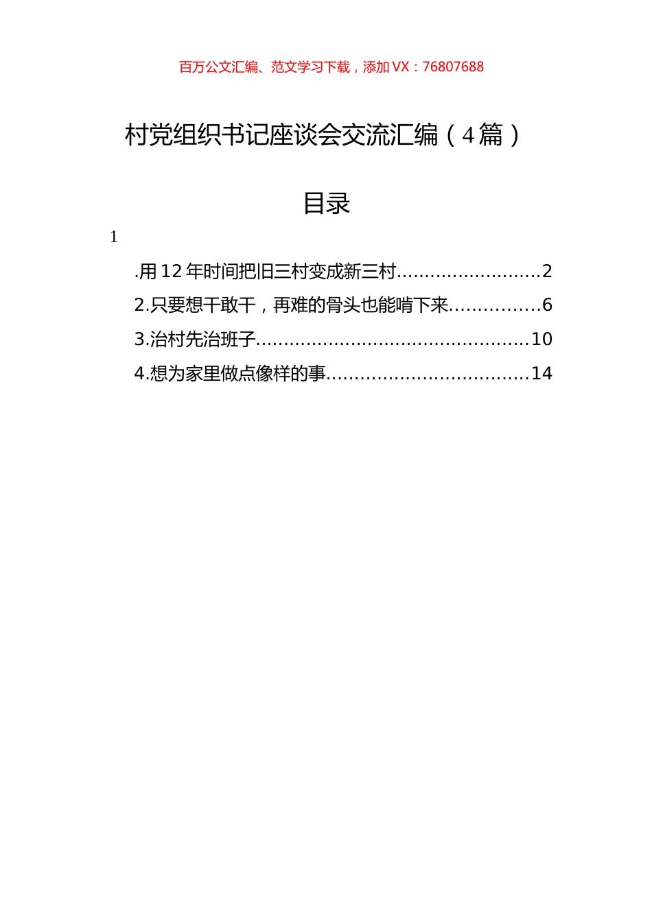 村党组织书记座谈会交流汇编（4篇）.docx_第1页