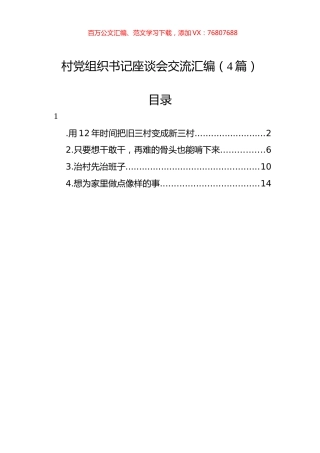 村党组织书记座谈会交流汇编（4篇）.docx