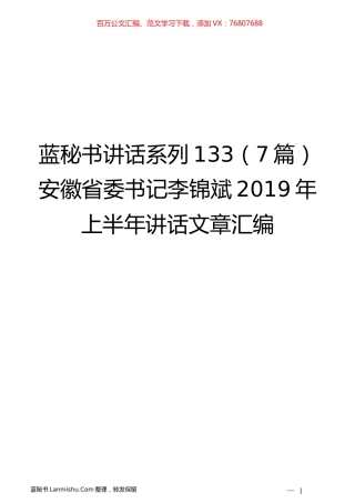 （7篇）李锦斌2019年上半年讲话文章汇编.docx