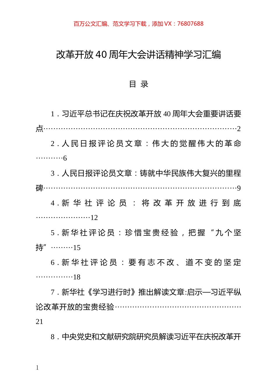 改革开放40周年大会讲话精神学习汇编.docx_第1页