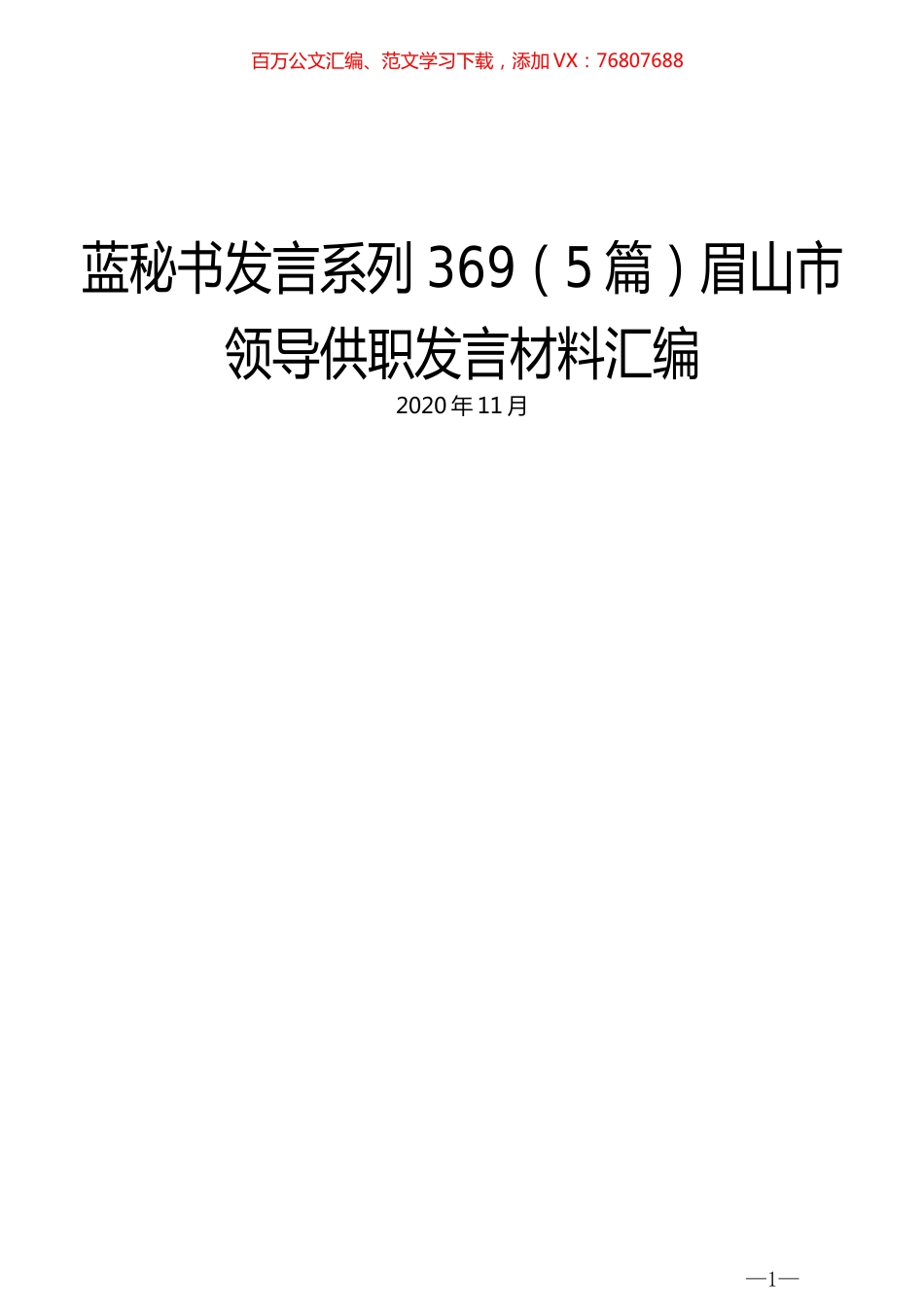 （5篇）眉山市领导供职发言材料汇编.docx_第1页