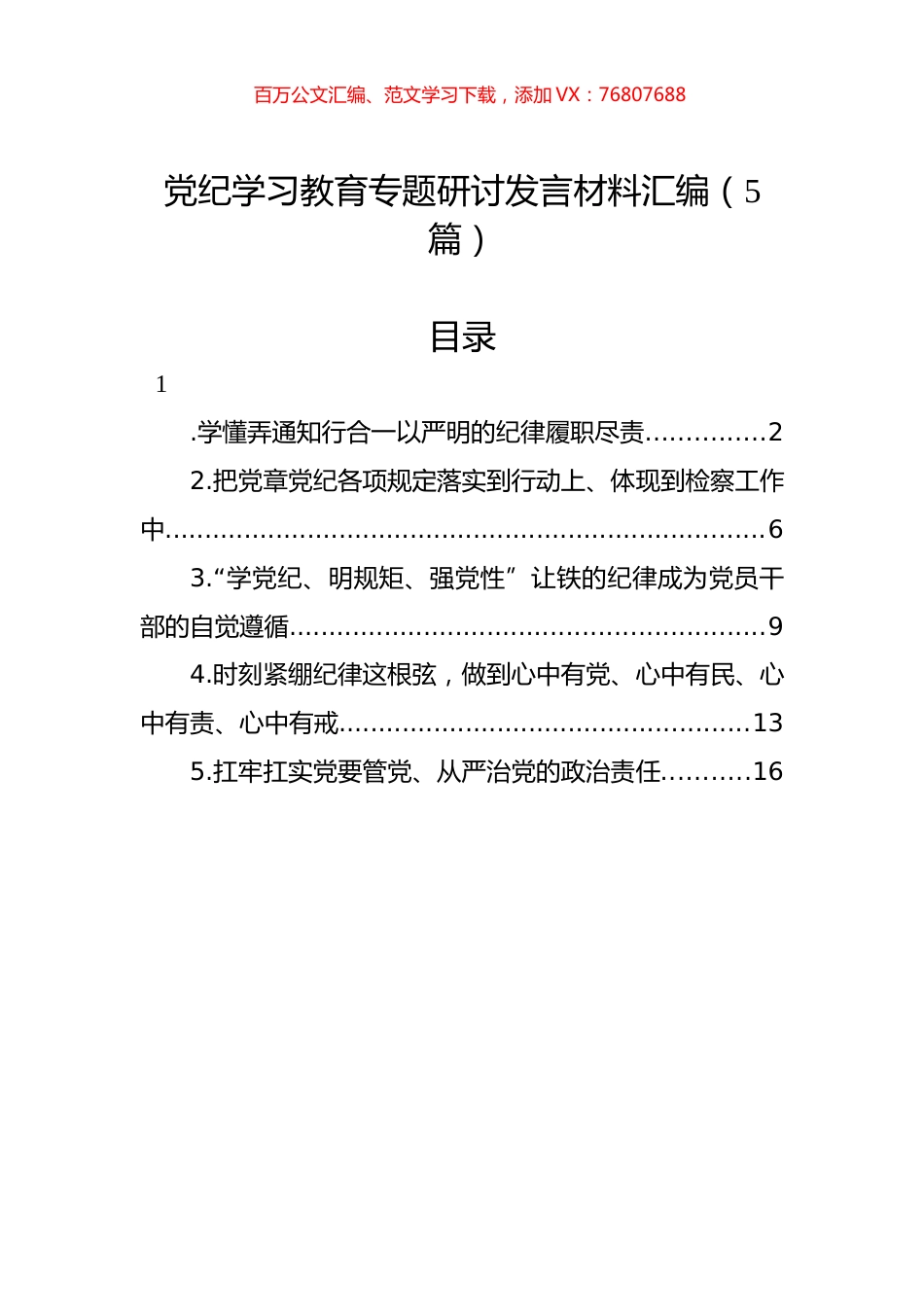 党纪学习教育专题研讨发言材料汇编.docx_第1页