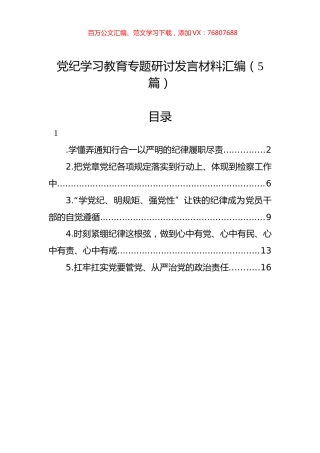 党纪学习教育专题研讨发言材料汇编.docx