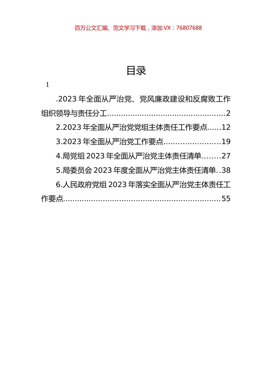 2023年全面从严治党党组主体责任工作要点汇编.docx_第1页