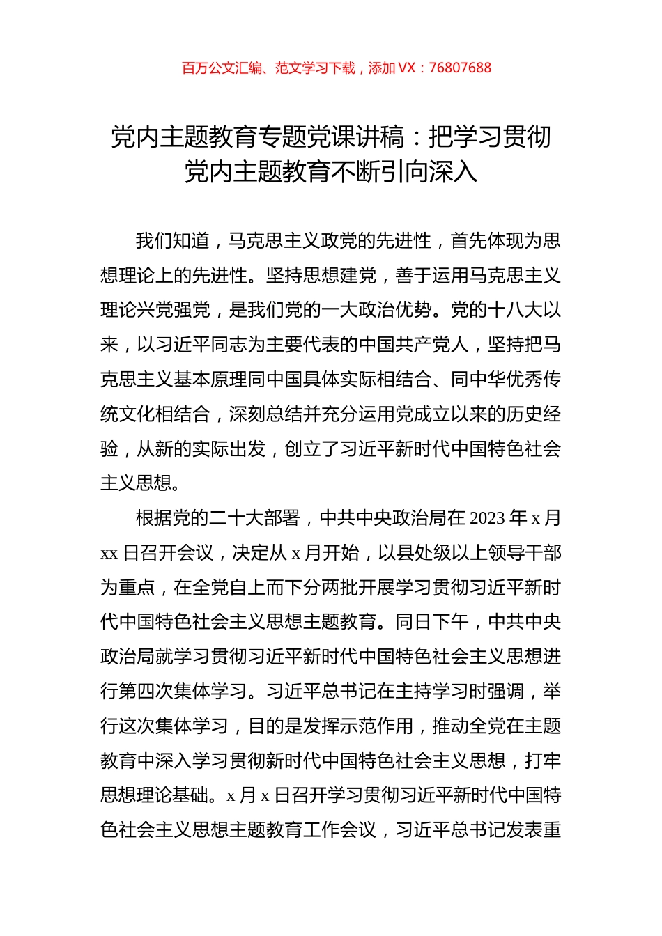 党内主题教育专题党课讲稿：把学习贯彻党内主题教育不断引向深入.docx_第1页