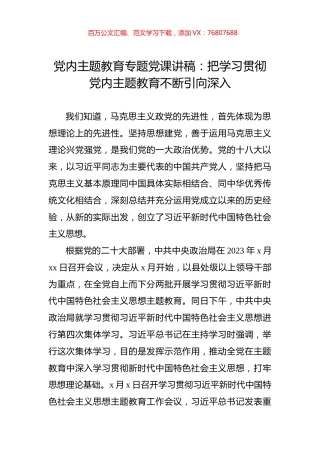 党内主题教育专题党课讲稿：把学习贯彻党内主题教育不断引向深入.docx