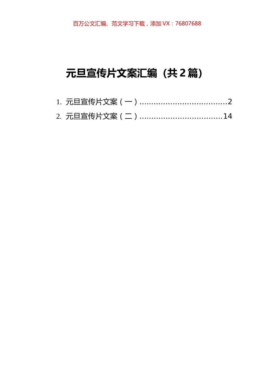 元旦宣传片文案汇编（共2篇）.docx_第1页
