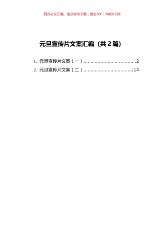 元旦宣传片文案汇编（共2篇）.docx