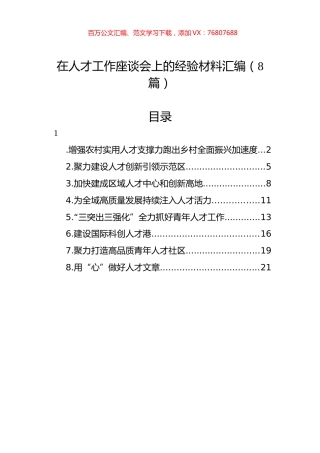 在人才工作座谈会上的经验材料汇编.docx