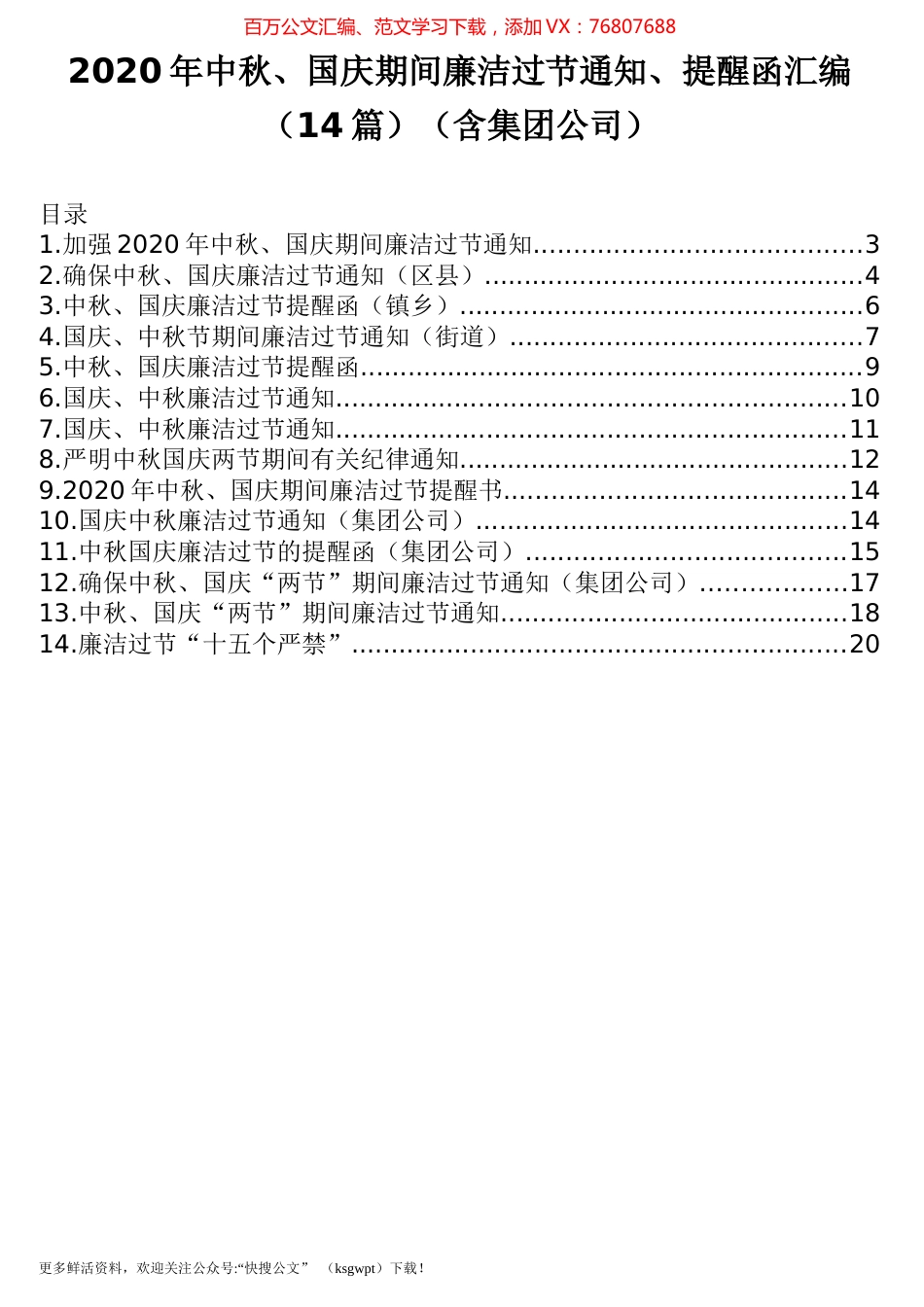 2020年中秋、国庆期间廉洁过节通知、提醒函汇编（14篇）（含集团公司）.docx_第1页