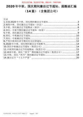 2020年中秋、国庆期间廉洁过节通知、提醒函汇编（14篇）（含集团公司）.docx