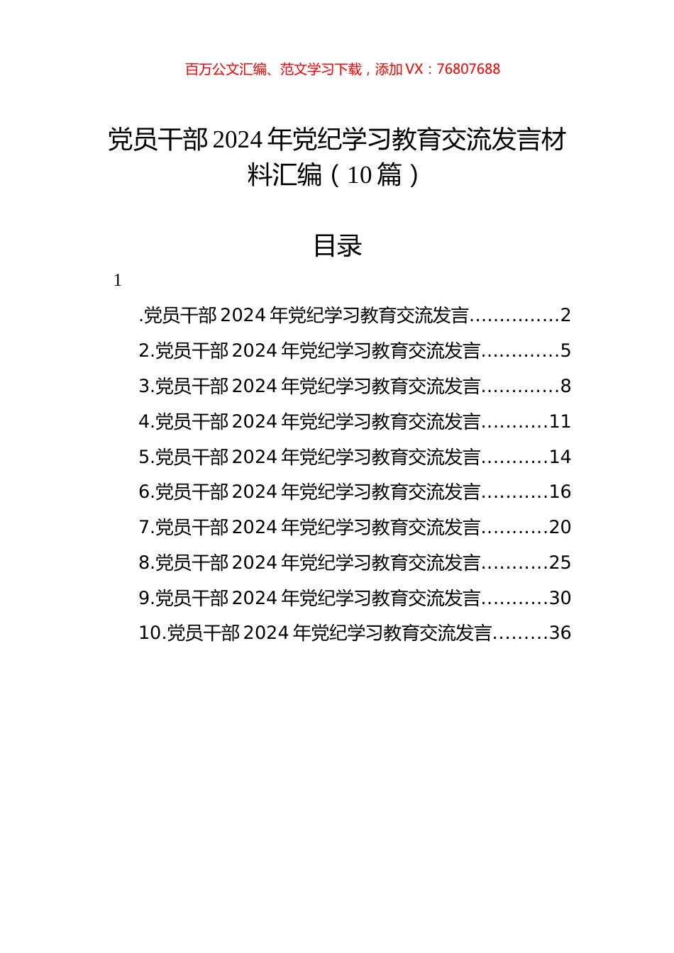 党员干部2024年党纪学习教育交流发言材料汇编（10篇）.docx_第1页
