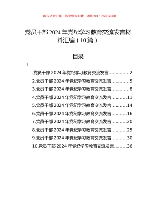 党员干部2024年党纪学习教育交流发言材料汇编（10篇）.docx