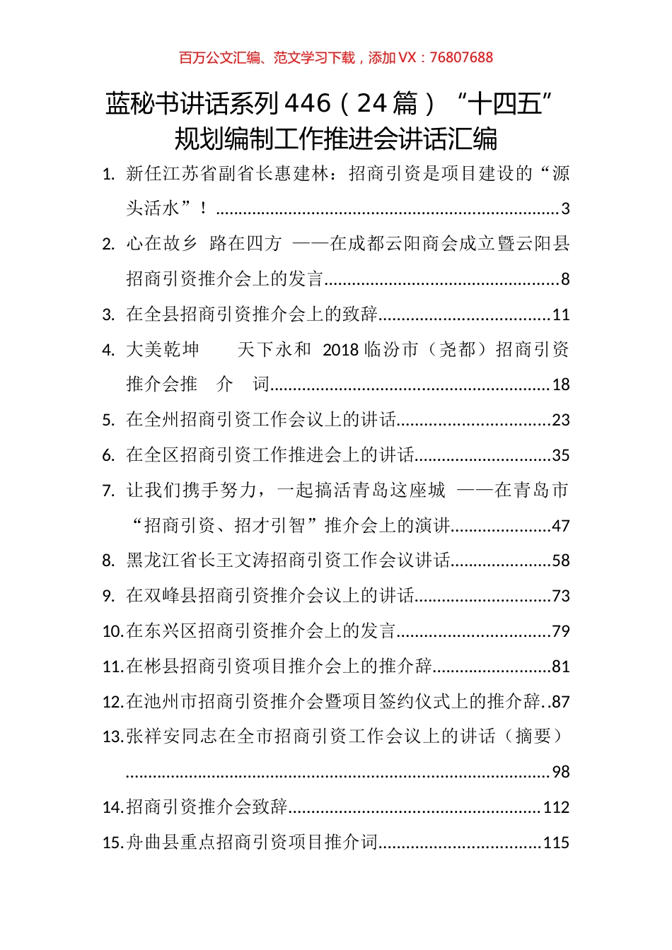 （24篇）“十四五”规划编制工作推进会讲话汇编.docx_第1页