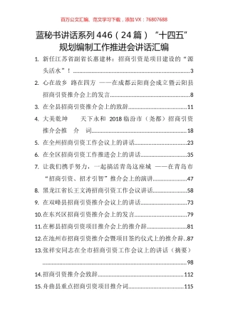 （24篇）“十四五”规划编制工作推进会讲话汇编.docx